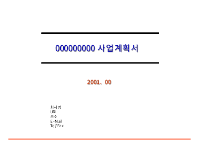사업계획서 (벤처기업관련) 사업계획서 (벤처기업관련)
